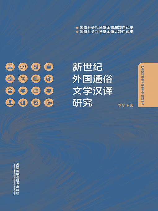 Title details for 新世纪外国通俗文学汉译研究 by 李琴著 - Available